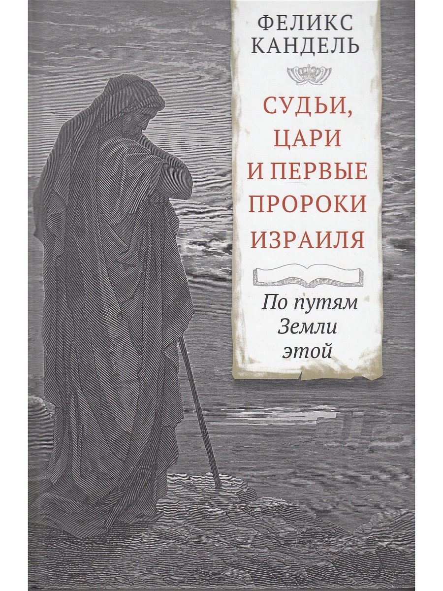 Судьи, цари и первые пророки Израиля Мосты культуры 16915472 купить в  интернет-магазине Wildberries