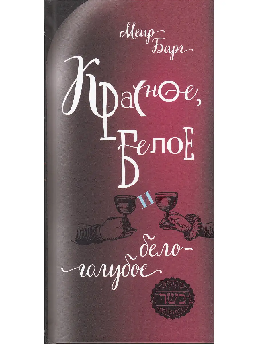 Красное, белое и бело-голубое (вино) Мосты культуры 16915486 купить в  интернет-магазине Wildberries