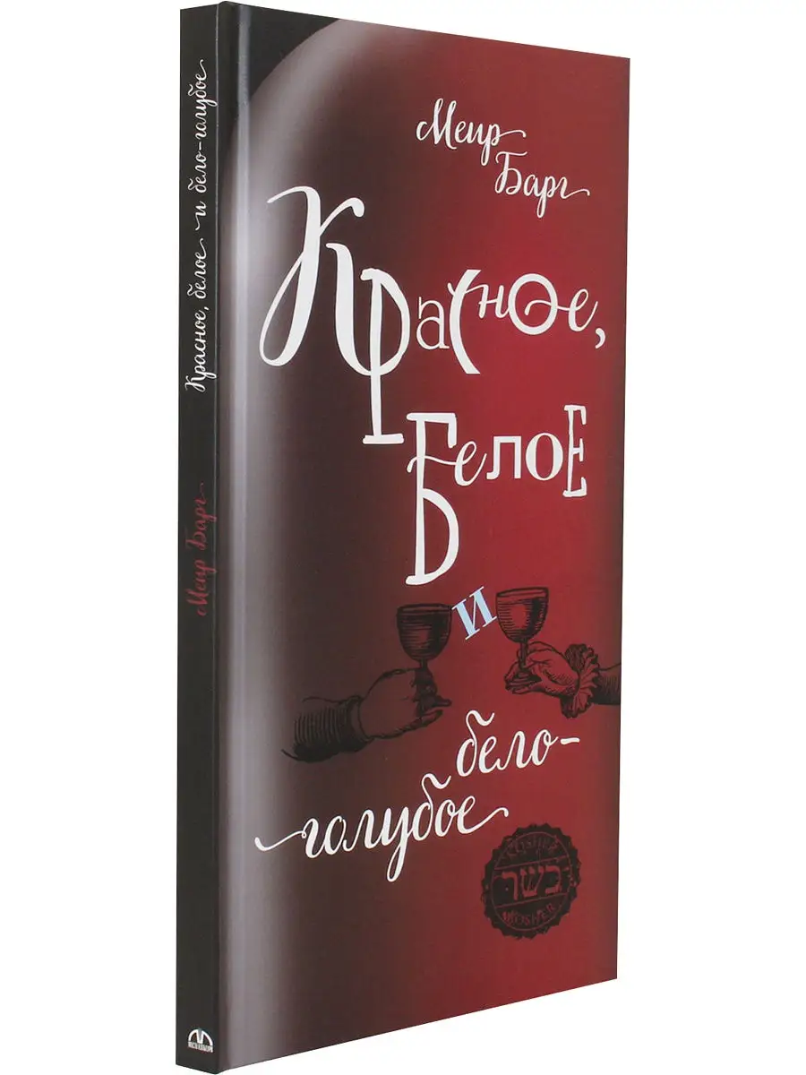 Красное, белое и бело-голубое (вино) Мосты культуры 16915486 купить в  интернет-магазине Wildberries