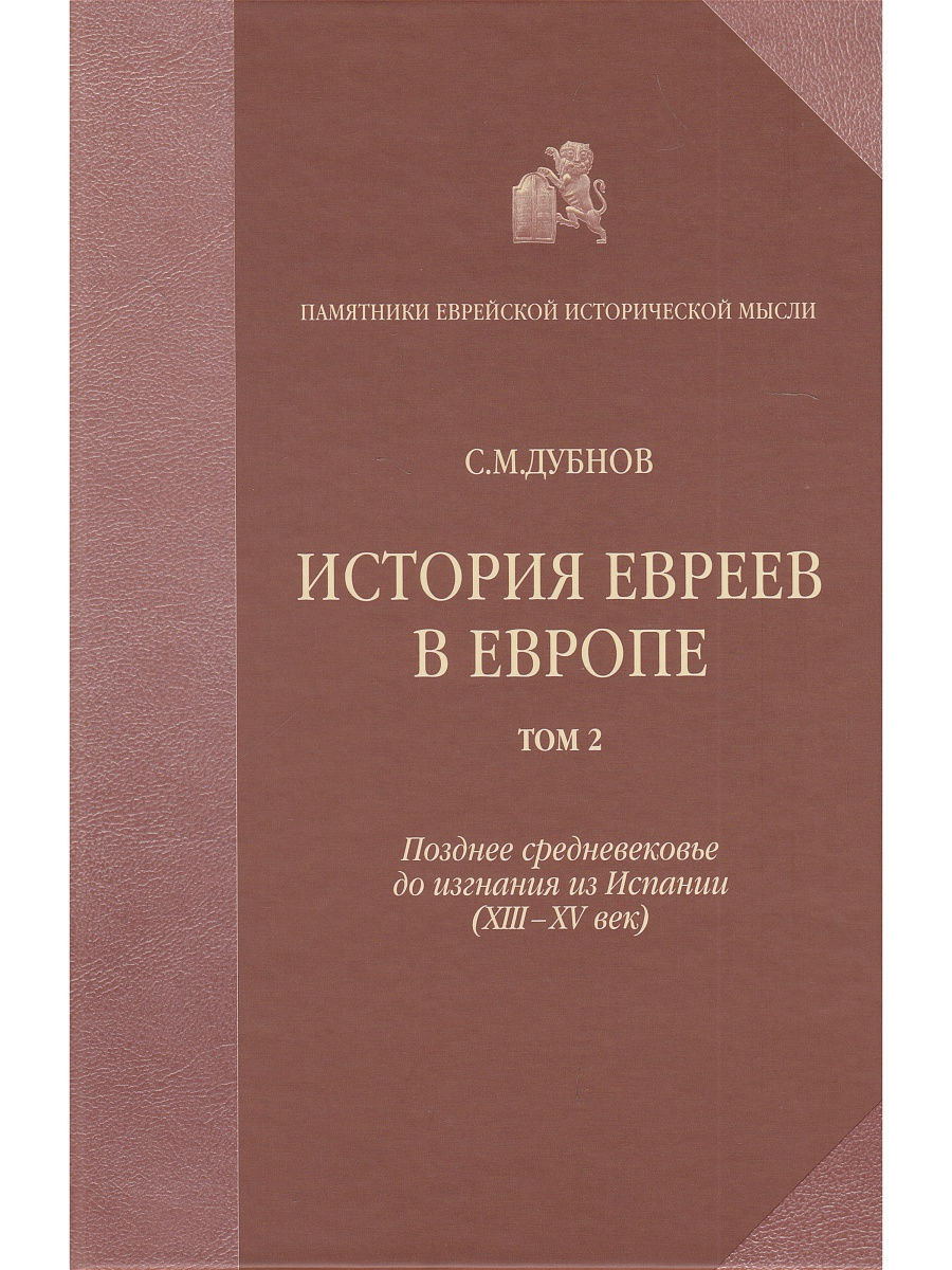 Дубнов краткая история евреев. История евреев в Европе. Всемирная история евреев книга. Дубнов с. м.. Купить краткая история евреев с.м. Дубнов.