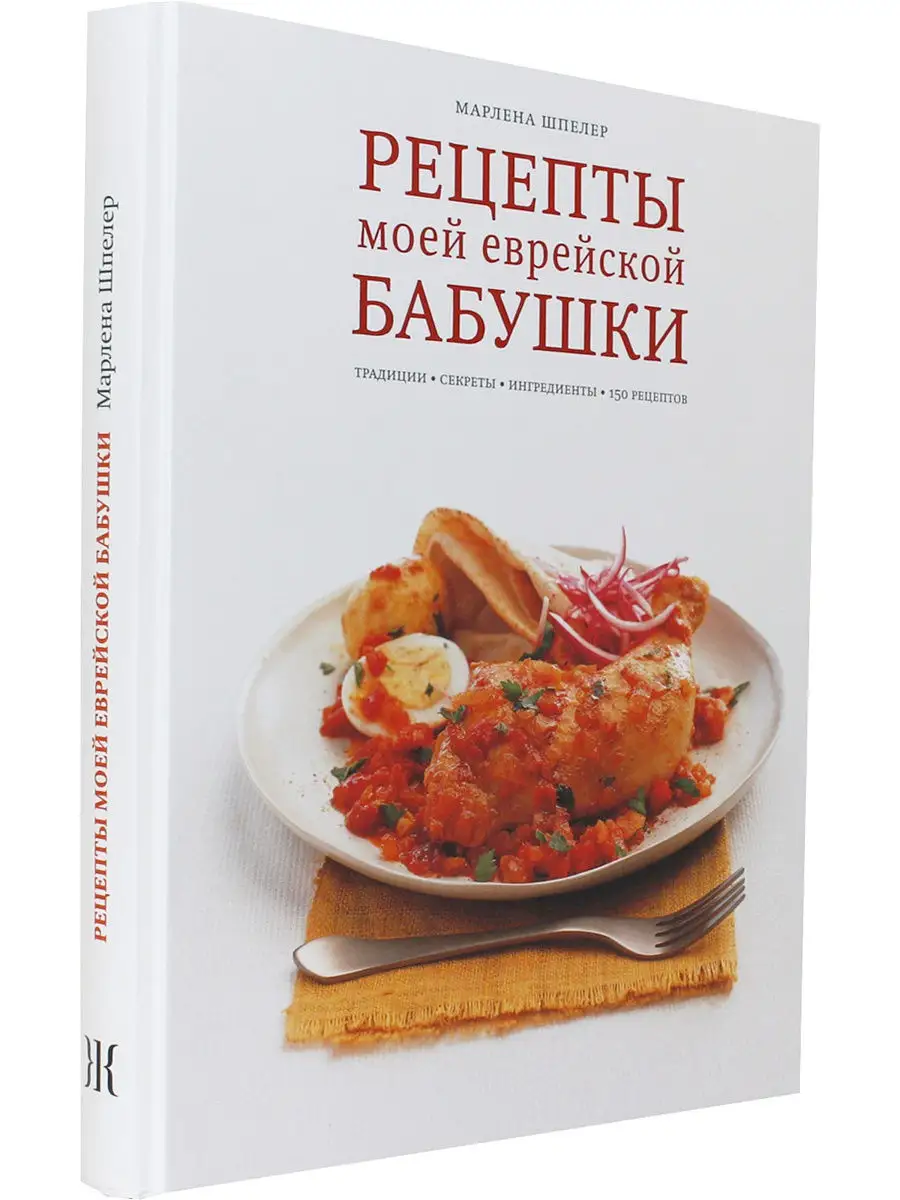 Рецепты моей еврейской бабушки Мосты культуры 16916900 купить в  интернет-магазине Wildberries