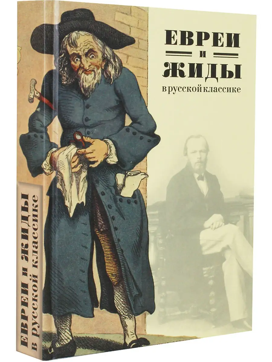 Евреи и жиды в русской классике. Русские писатели о евреях и Мосты культуры  16916906 купить в интернет-магазине Wildberries