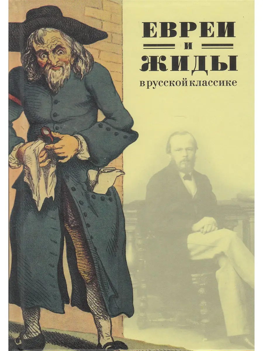 Евреи и жиды в русской классике. Русские писатели о евреях и Мосты культуры  16916906 купить в интернет-магазине Wildberries