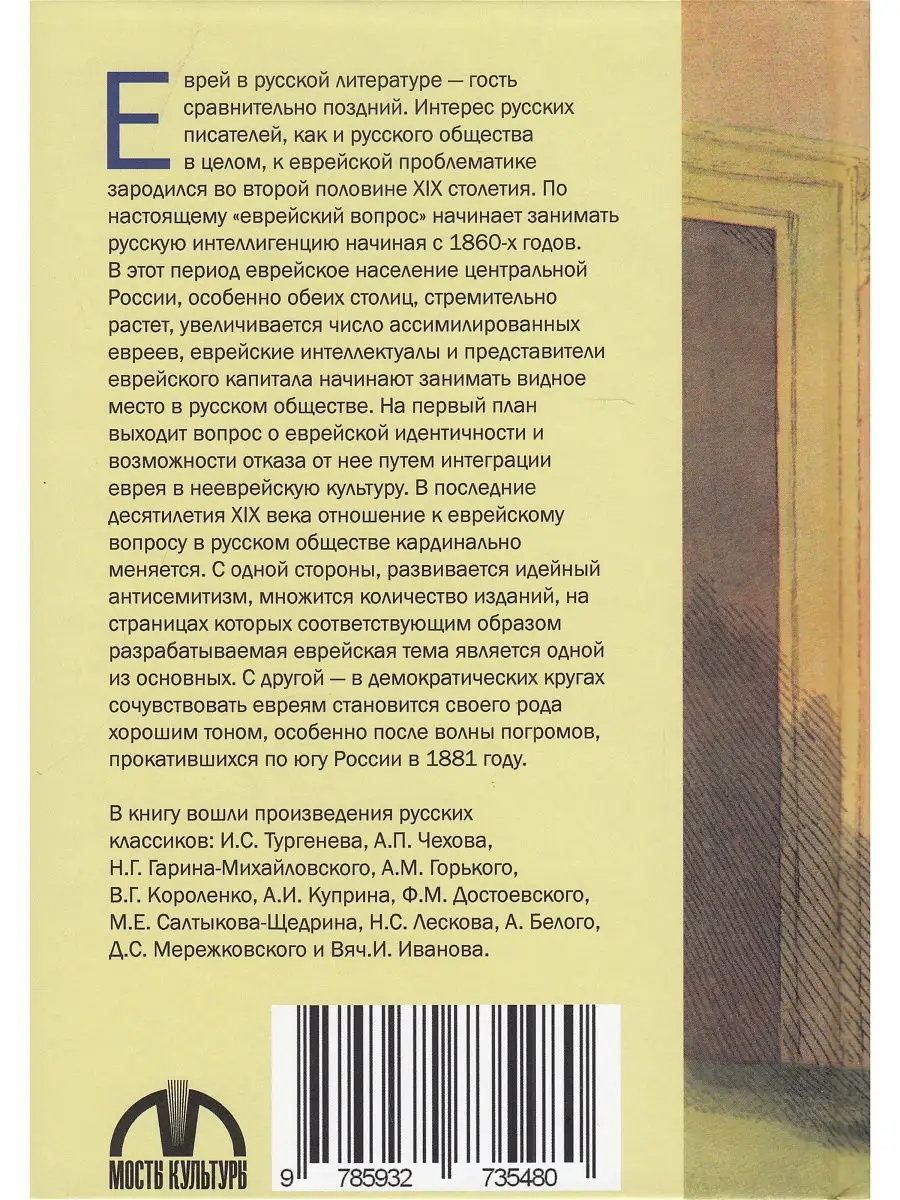 Евреи и жиды в русской классике. Русские писатели о евреях и Мосты культуры  16916906 купить в интернет-магазине Wildberries