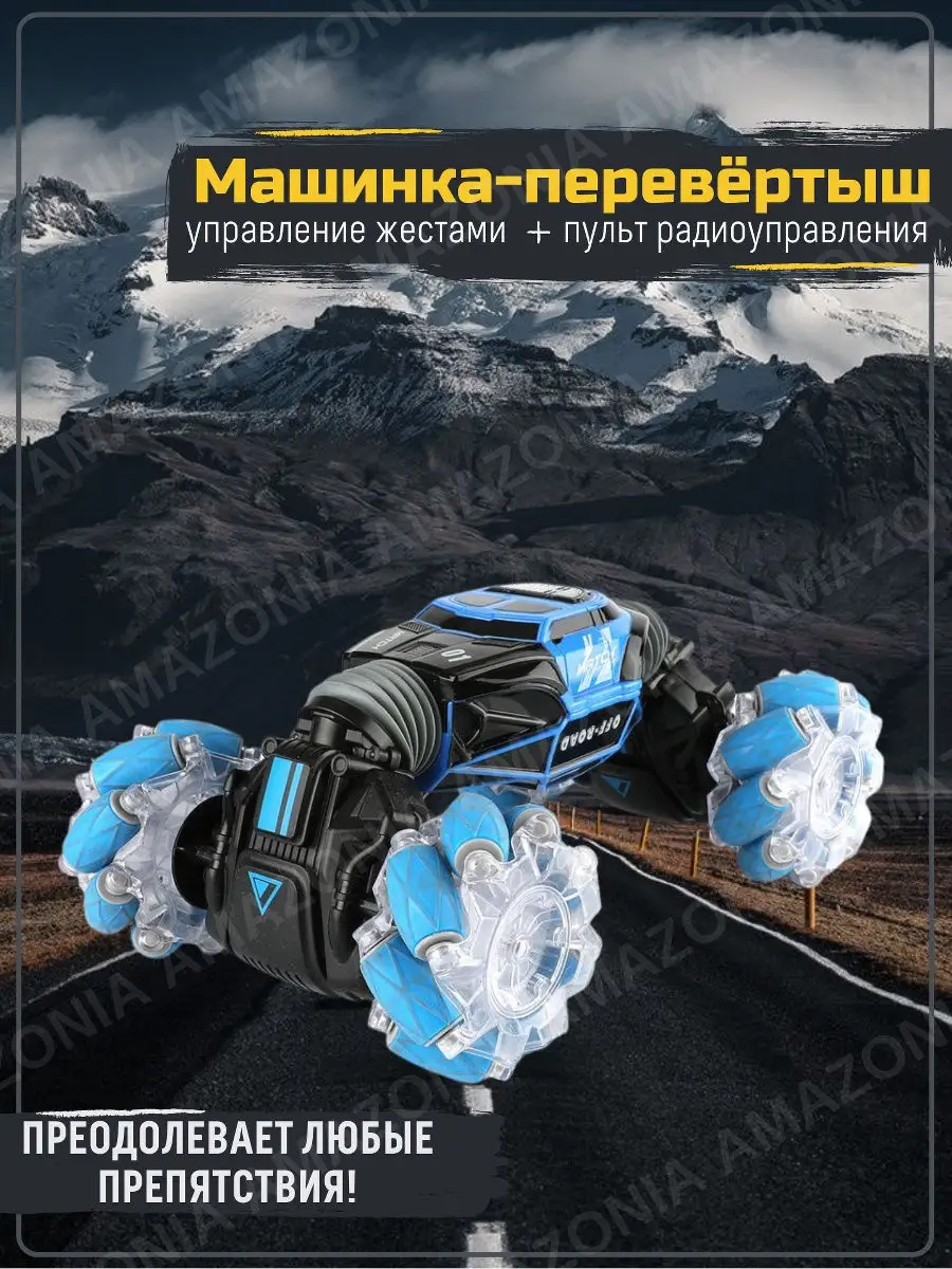 Дрифт машинка перевертыш Skidding Stunt Car управление жестами/ машина на  пульте управления Amazonia 16918466 купить в интернет-магазине Wildberries