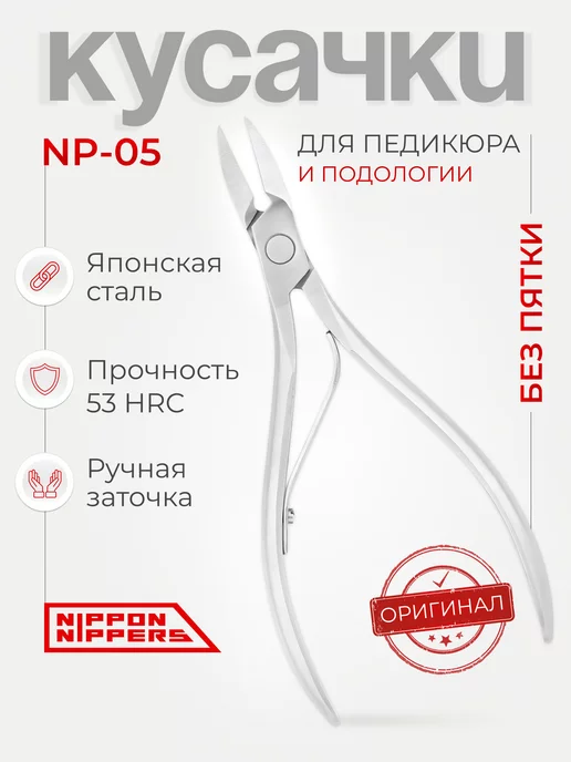 NIPPON NIPPERS Кусачки педикюрные для вросшего ногтя 17 мм NP-05, вариант