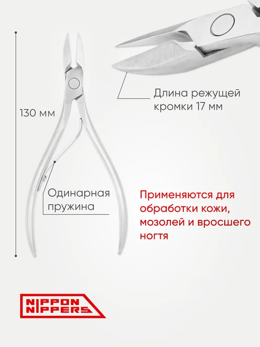 NIPPON NIPPERS Кусачки педикюрные для вросшего ногтя 17 мм NP-05, вариант, фото 2