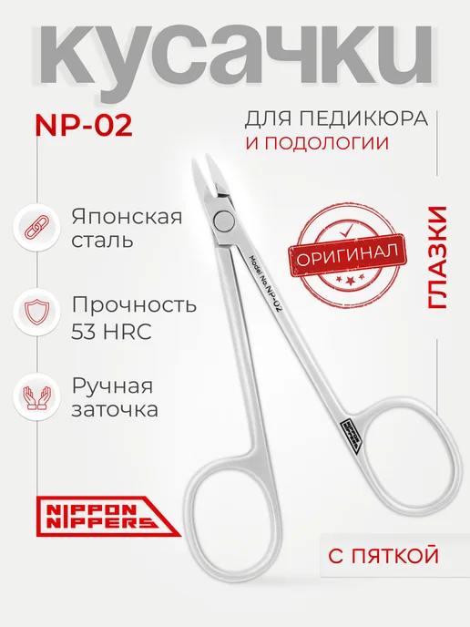NIPPON NIPPERS Кусачки педикюрные для вросшего ногтя 9 мм NP-02, вариант