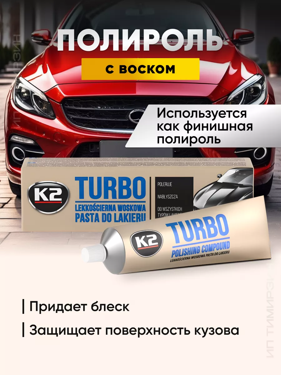 Полироль для автомобиля с воском K2 16923703 купить за 619 ₽ в  интернет-магазине Wildberries