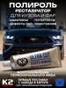 Полироль для кузова автомобиля и фар K2 16923707 купить за 416 ₽ в интернет‑магазине Wildberries