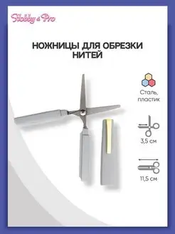 Ножницы вышивальные для обрезки нитей 11.5см Hobby&Pro 16926126 купить за 223 ₽ в интернет-магазине Wildberries