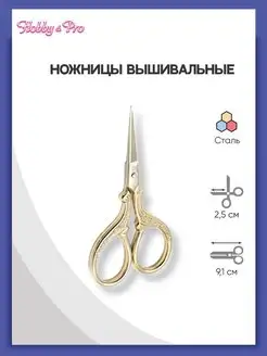 Ножницы вышивальные для обрезки нитей 9,1 см Hobby&Pro 16926128 купить за 437 ₽ в интернет-магазине Wildberries