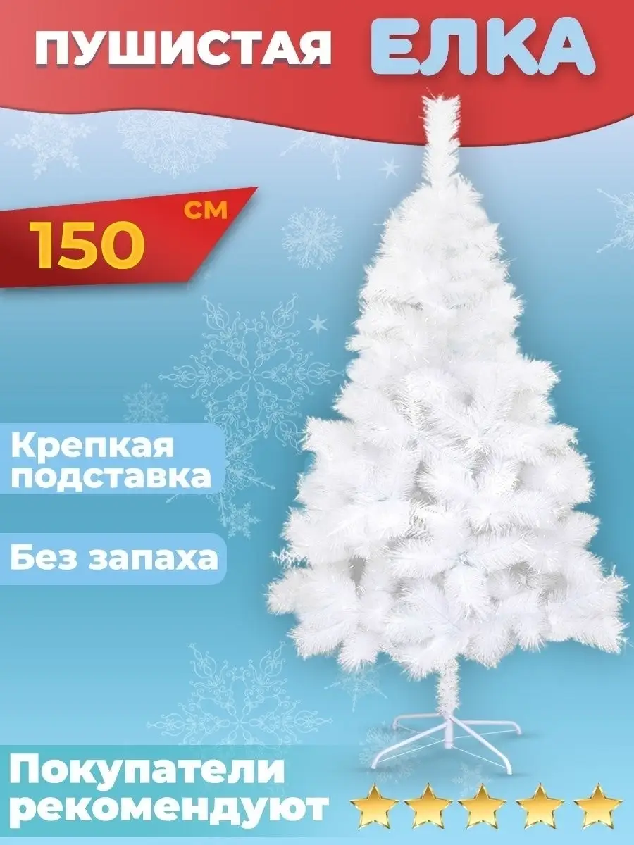 Елка искусственная 150 см белая СНЕГУРКА 16930168 купить за 2 923 ₽ в  интернет-магазине Wildberries