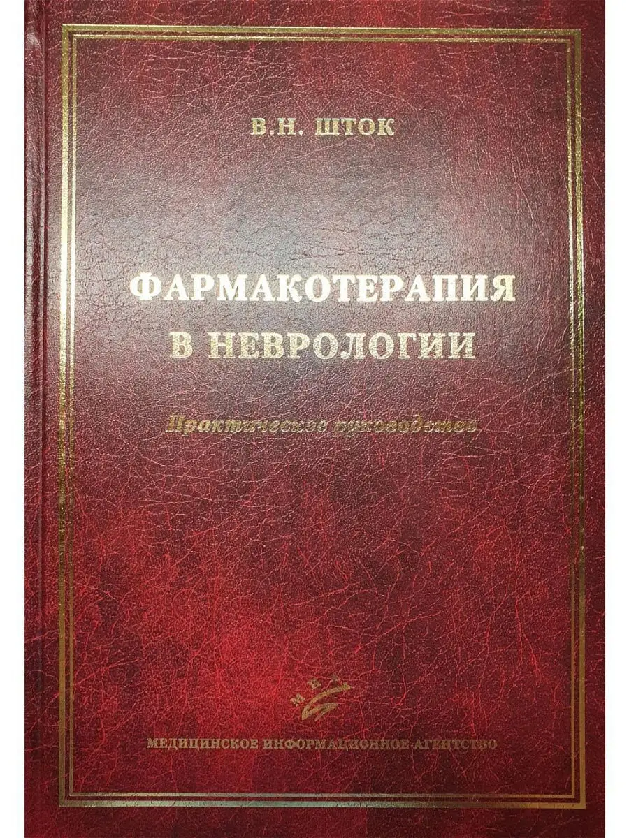 Фармакотерапия в неврологии. Практическо