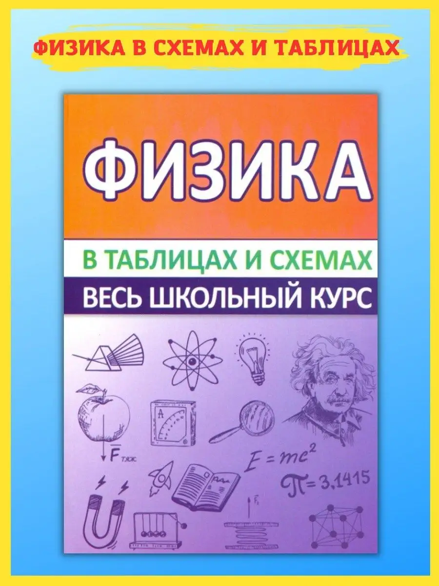 Физика Весь школьный курс в таблицах и схемах. Справочник Принтбук 16931510  купить за 407 ₽ в интернет-магазине Wildberries