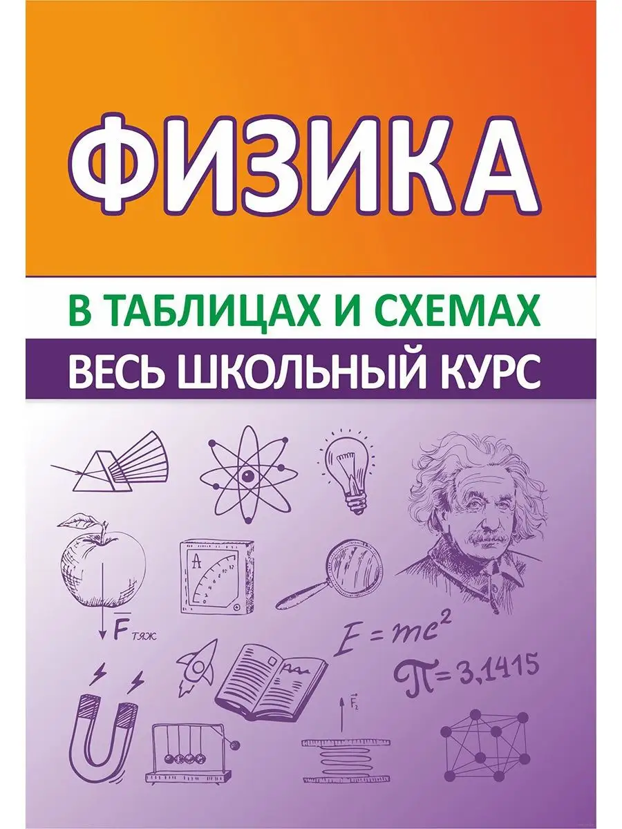 Физика Весь школьный курс в таблицах и схемах. Справочник Принтбук 16931510  купить за 273 ₽ в интернет-магазине Wildberries