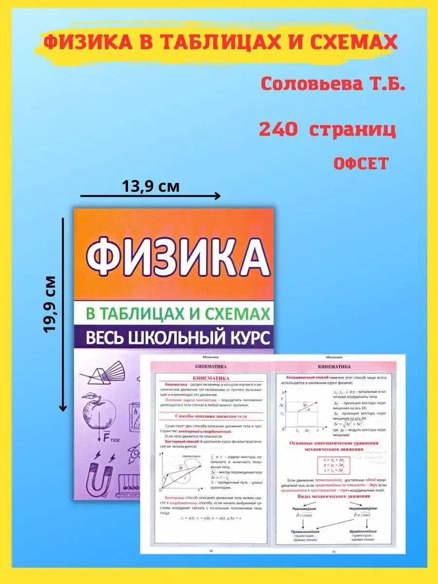 Физика Весь школьный курс в таблицах и схемах. Справочник Принтбук 16931510  купить за 273 ₽ в интернет-магазине Wildberries