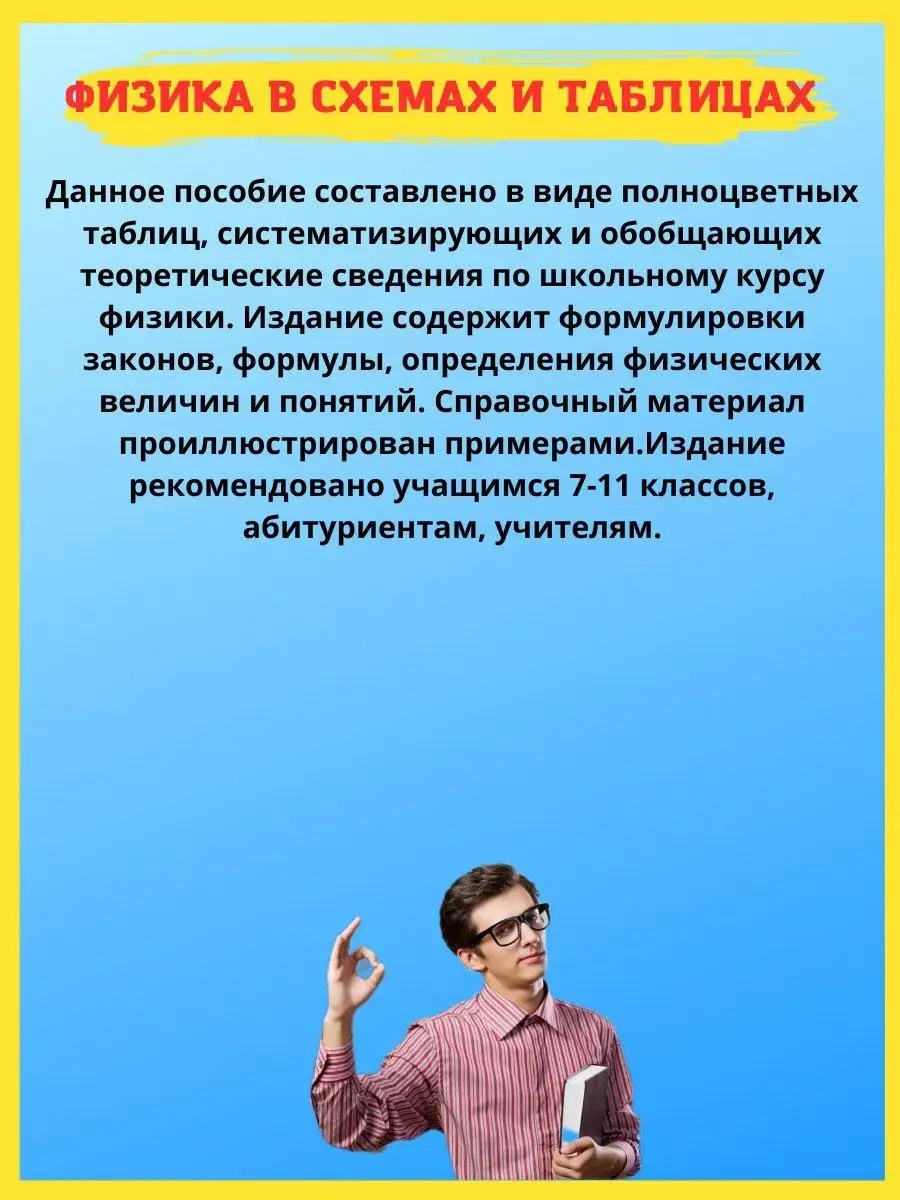 Физика Весь школьный курс в таблицах и схемах. Справочник Принтбук 16931510  купить за 407 ₽ в интернет-магазине Wildberries