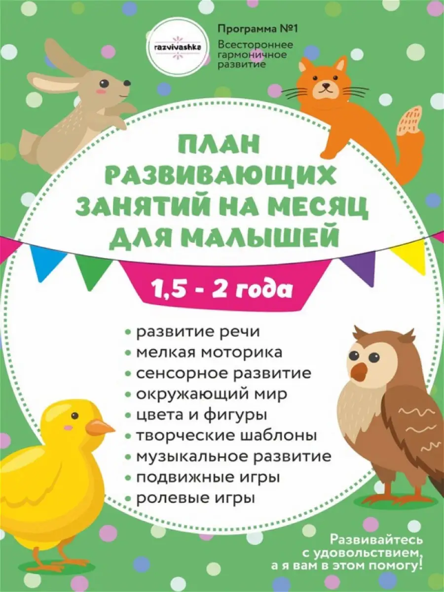 Программа занятий с детьми 1,5- 2 года razv1vashka 16931521 купить в  интернет-магазине Wildberries