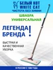 Швабра для мытья полов универсальная телескопическая Белый кот - White cat 16931673 купить за 2 533 ₽ в интернет‑магазине Wildberries