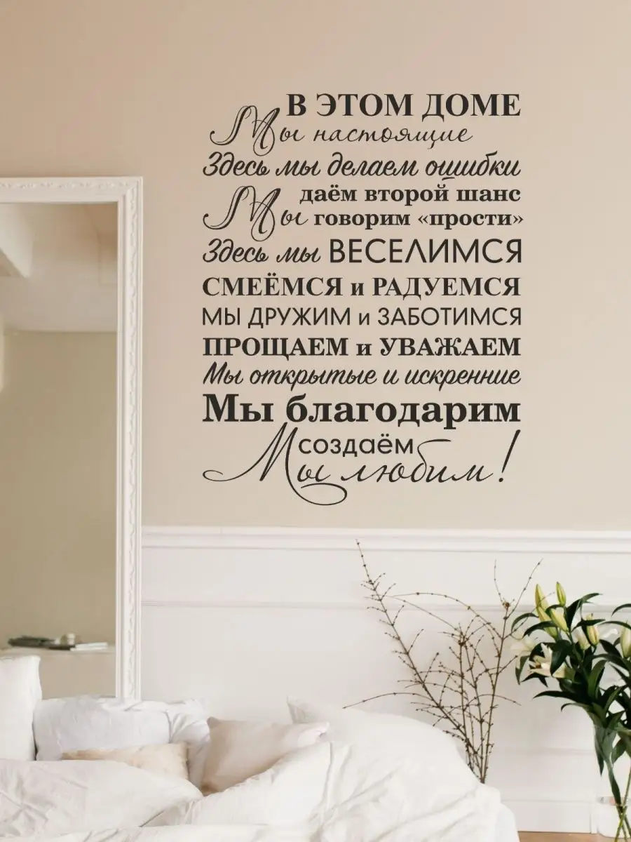 Правила дома Наклейки интерьерные на стену Семейные ценности Lisadecor-shop  16933998 купить за 1 874 ₽ в интернет-магазине Wildberries