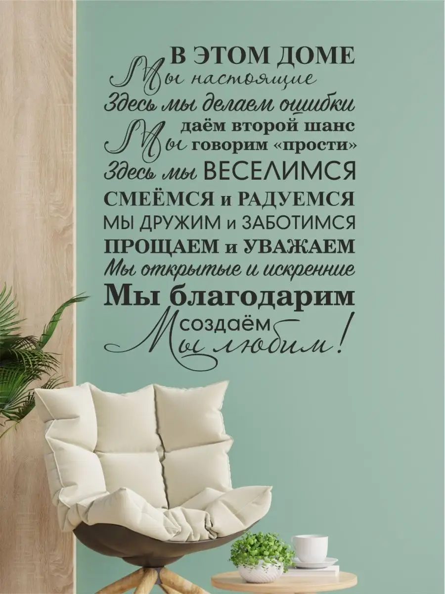 Правила дома Наклейки интерьерные на стену Семейные ценности Lisadecor-shop  16933998 купить за 1 895 ₽ в интернет-магазине Wildberries