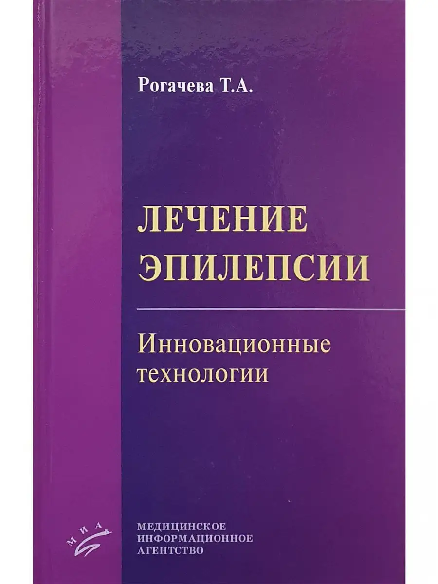 Лечение эпилепсии. Инновационные техноло Медицинское информационное  агентство 16935859 купить за 719 ₽ в интернет-магазине Wildberries