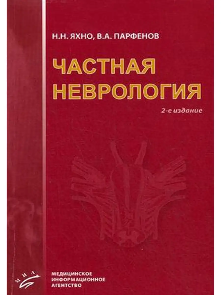 Частная неврология: Учебное пособие