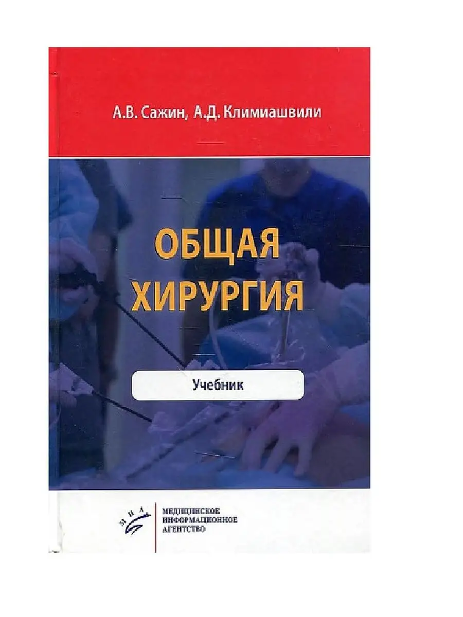 Общей хирургии пособие
