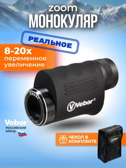 Монокуляр профессиональный с zoom, 8-20 крат Veber 16938901 купить за 3 208 ₽ в интернет-магазине Wildberries