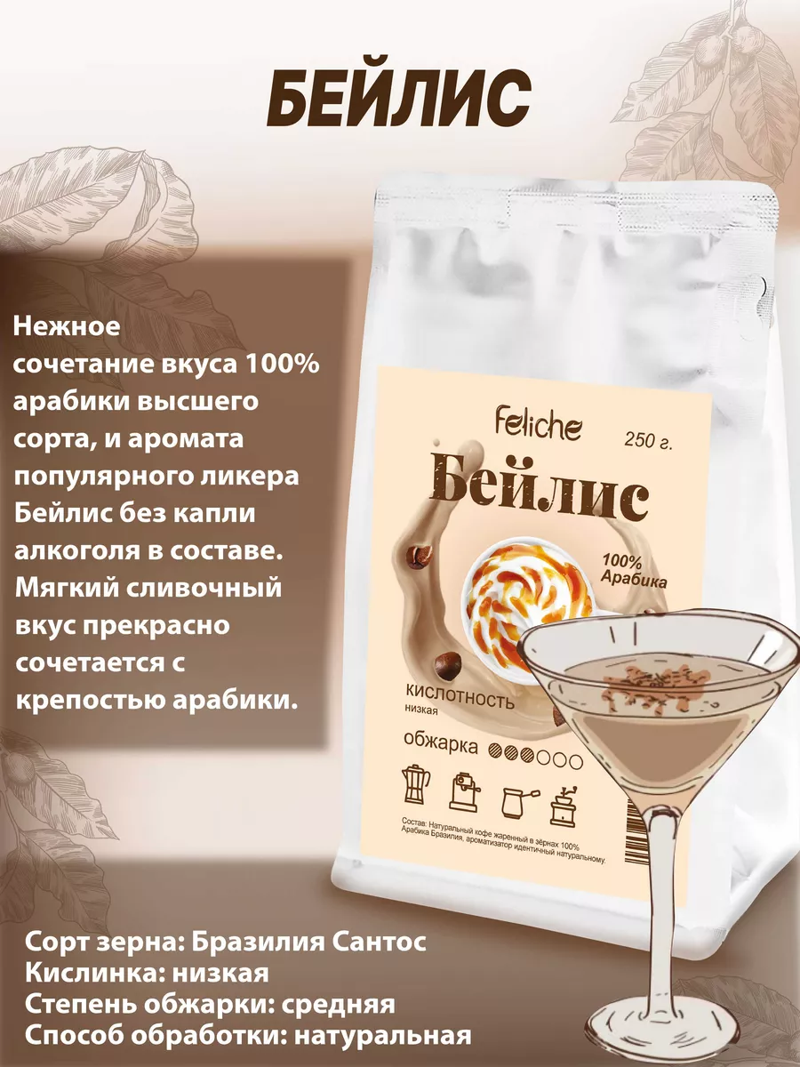 Кофе в зернах 1 кг Бейлис Feliche 16939912 купить за 1 419 ₽ в  интернет-магазине Wildberries