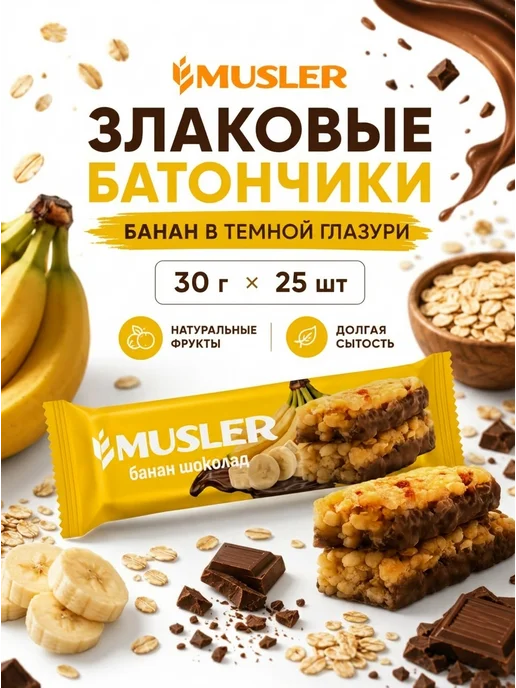 Musler Злаковые батончики мюсли "Банан в темной глазури" 25 шт, 25 шт