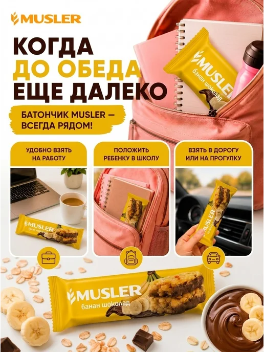 Musler Злаковые батончики мюсли "Банан в темной глазури" 25 шт, 25 шт, фото 2