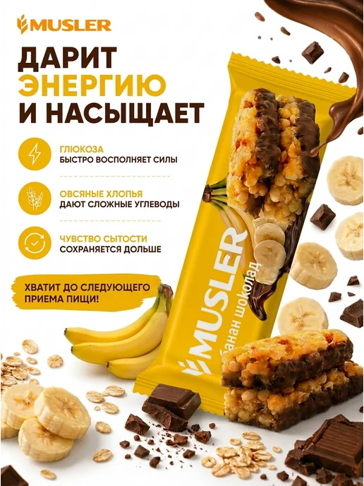 Musler Злаковые батончики мюсли "Банан в темной глазури" 25 шт, 25 шт, фото 3