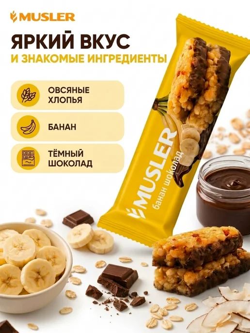 Musler Злаковые батончики мюсли "Банан в темной глазури" 25 шт, 25 шт, фото 4