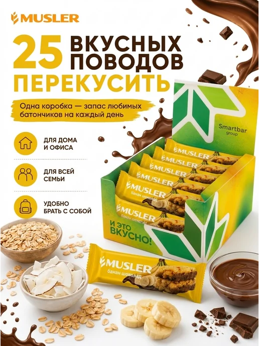 Musler Злаковые батончики мюсли "Банан в темной глазури" 25 шт, 25 шт, фото 5