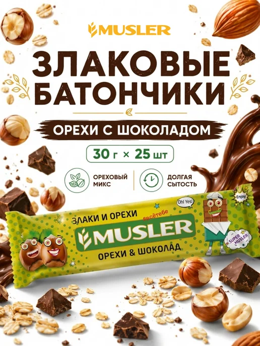 Musler Злаковые батончики мюсли "Орехи с шоколадом" 25 шт, 25 шт