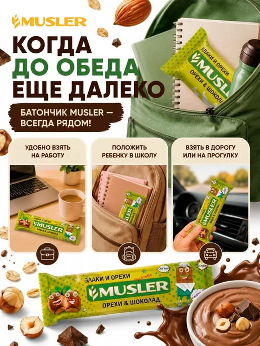 Musler Злаковые батончики мюсли "Орехи с шоколадом" 25 шт, 25 шт, фото 2