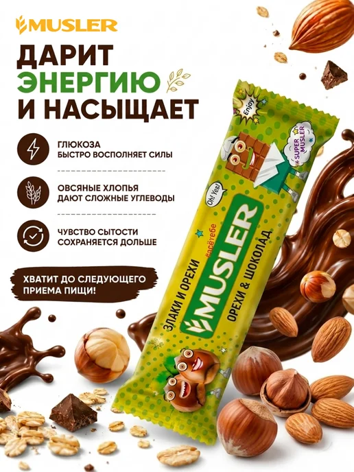 Musler Злаковые батончики мюсли "Орехи с шоколадом" 25 шт, 25 шт, фото 3