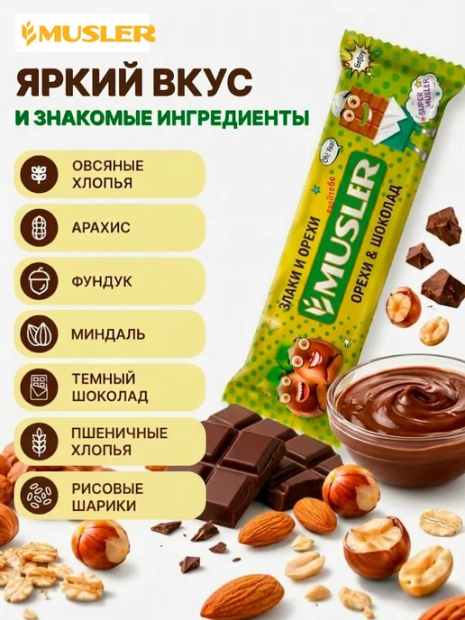 Musler Злаковые батончики мюсли "Орехи с шоколадом" 25 шт, 25 шт, фото 4