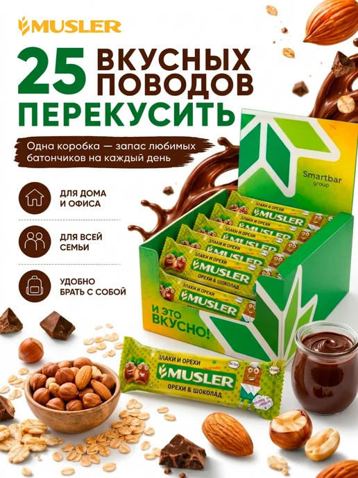 Musler Злаковые батончики мюсли "Орехи с шоколадом" 25 шт, 25 шт, фото 5