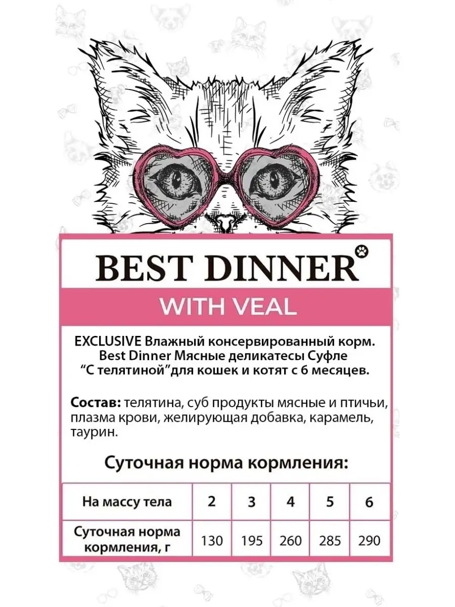 Влажный корм для кошек, суфле с телятиной (24шт x 85гр) Best Dinner  16942628 купить за 1 781 ₽ в интернет-магазине Wildberries