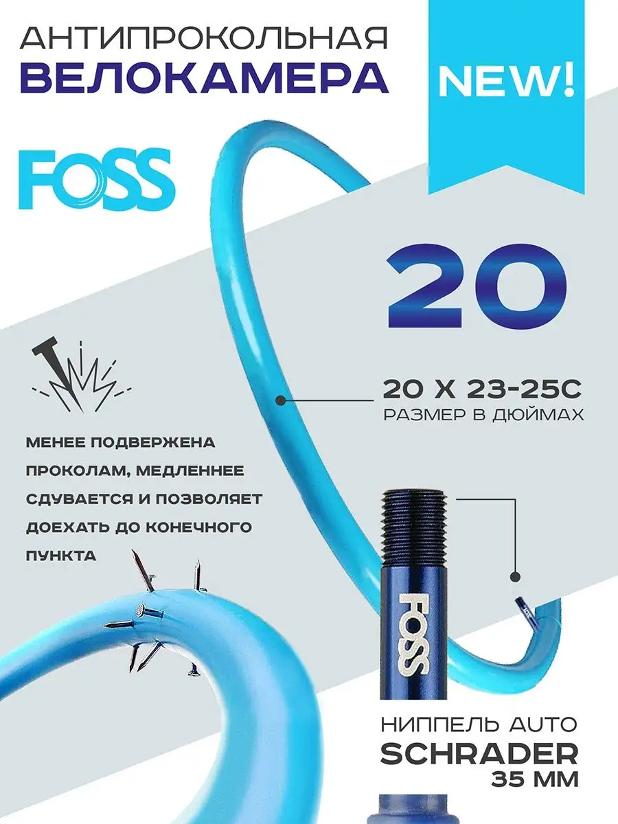 Антипрокольная камера FOSS 20X2.3-2.5 дюйма Schrader авто. FOSS 16946115  купить за 809 ₽ в интернет-магазине Wildberries