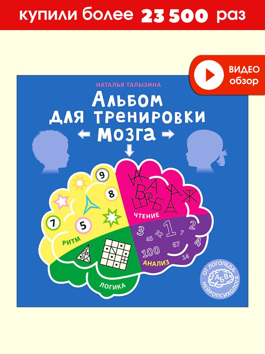 Альбом для тренировки мозга от нейропсихолога Издательство Робинс 16947156  купить за 533 ₽ в интернет-магазине Wildberries