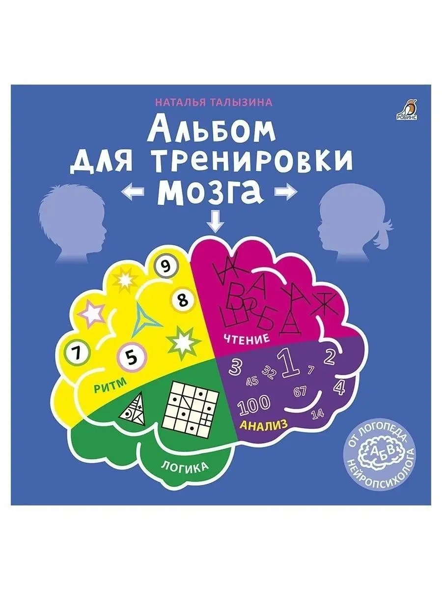 Альбом для тренировки мозга от нейропсихолога Издательство Робинс 16947156  купить за 533 ₽ в интернет-магазине Wildberries