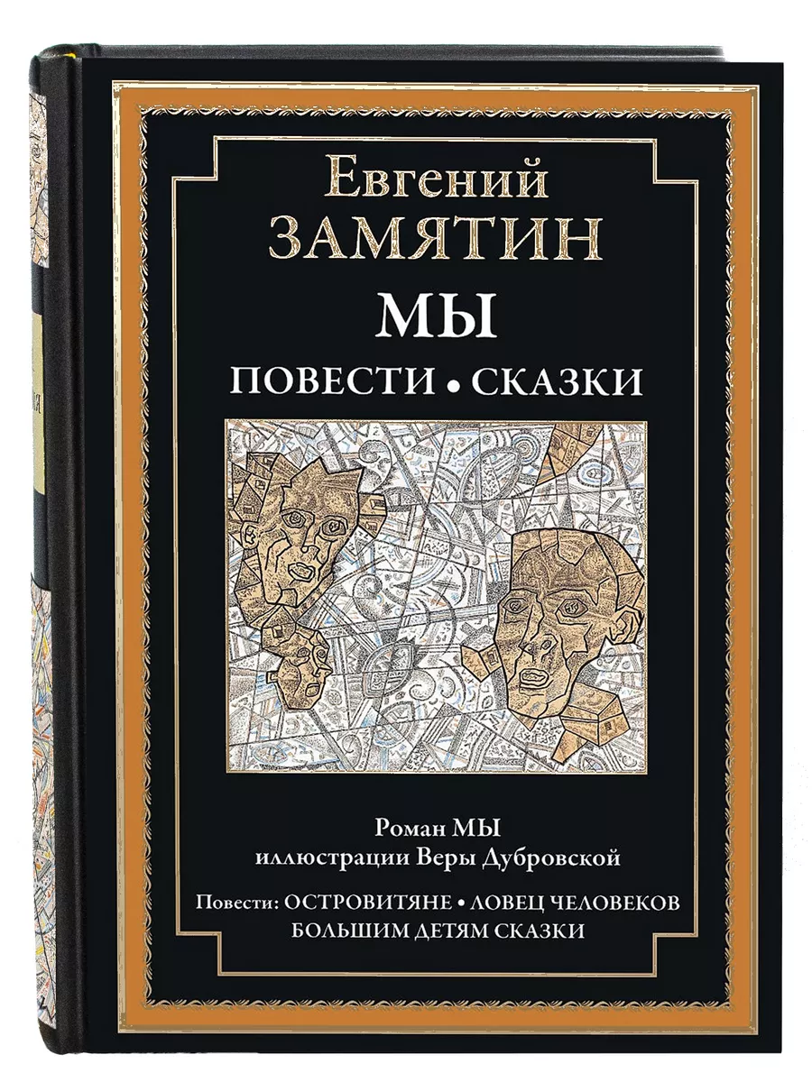 Е.Замятин. Мы.Повести.Сказки. Издательство СЗКЭО 16947616 купить за 395 ₽ в  интернет-магазине Wildberries