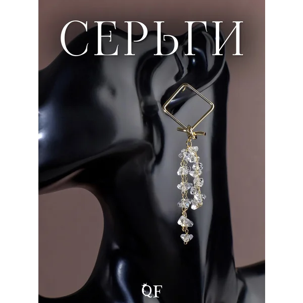 Серьги со стразами «Гроздь» перевернутый квадрат
