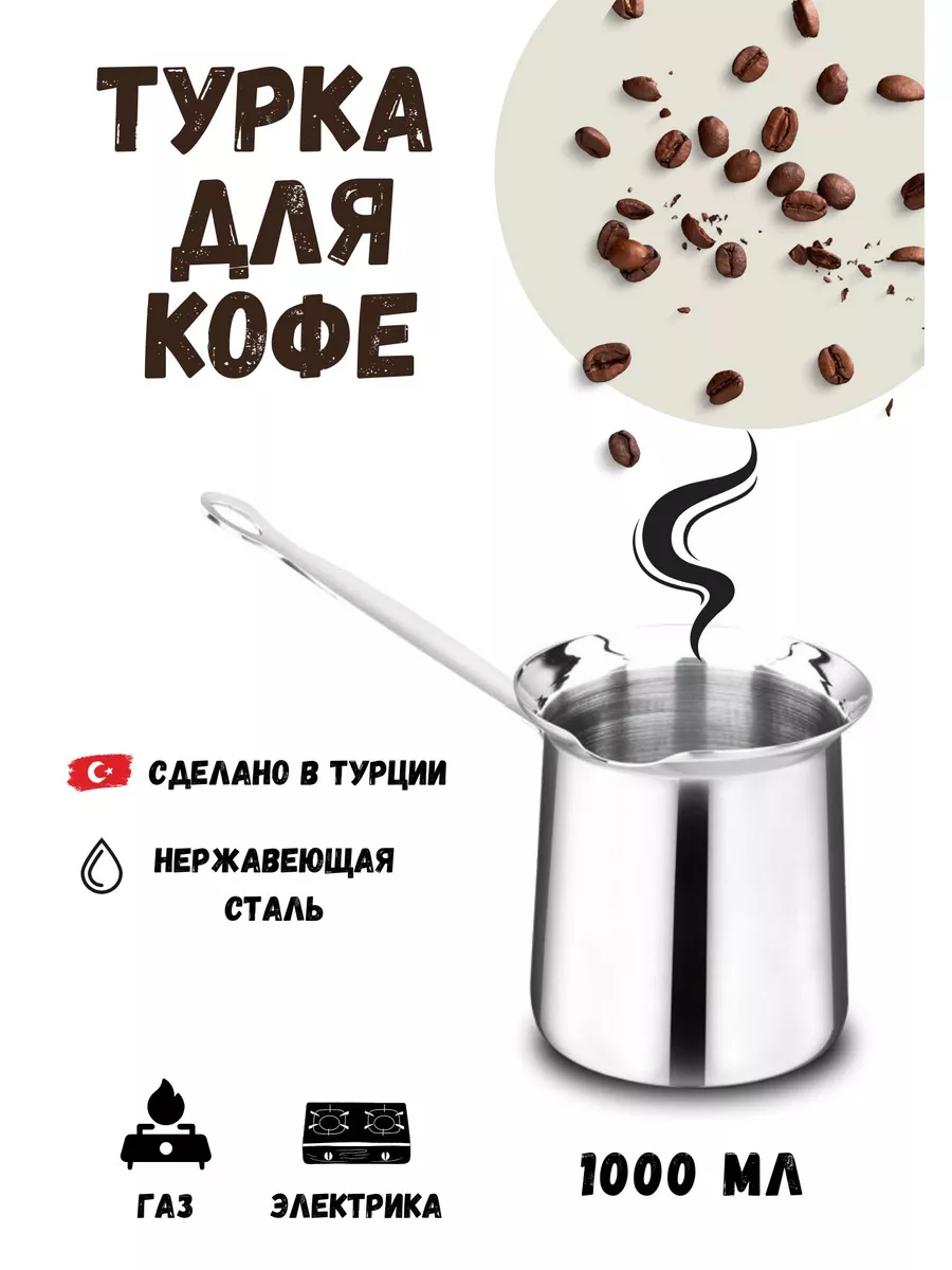 Турка для кофе из нержавеющей стали, 1 л korkmaz 16949156 купить за 2 166 ₽  в интернет-магазине Wildberries