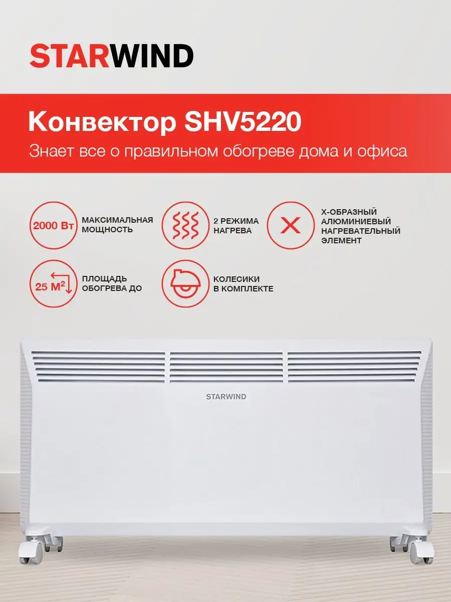 Конвектор Starwind SHV5220 2000Вт белый StarWind 16949197 купить в  интернет-магазине Wildberries