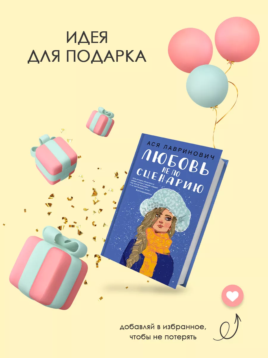 Любовь не по сценарию Эксмо 16949352 купить за 420 ₽ в интернет-магазине  Wildberries